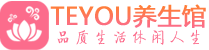 广州海珠区保健会所_广州海珠区休闲桑拿spa养生馆_Teyou养生馆